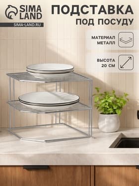 Подставка для посуды, 2 яруса, 25×25×20 см, хром