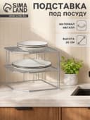 Подставка для посуды, 2 яруса, 25×25×20 см, хром