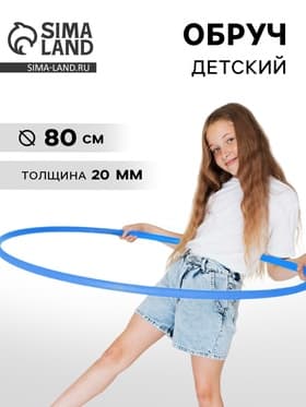 Обруч, диаметр 80 см, цвет голубой