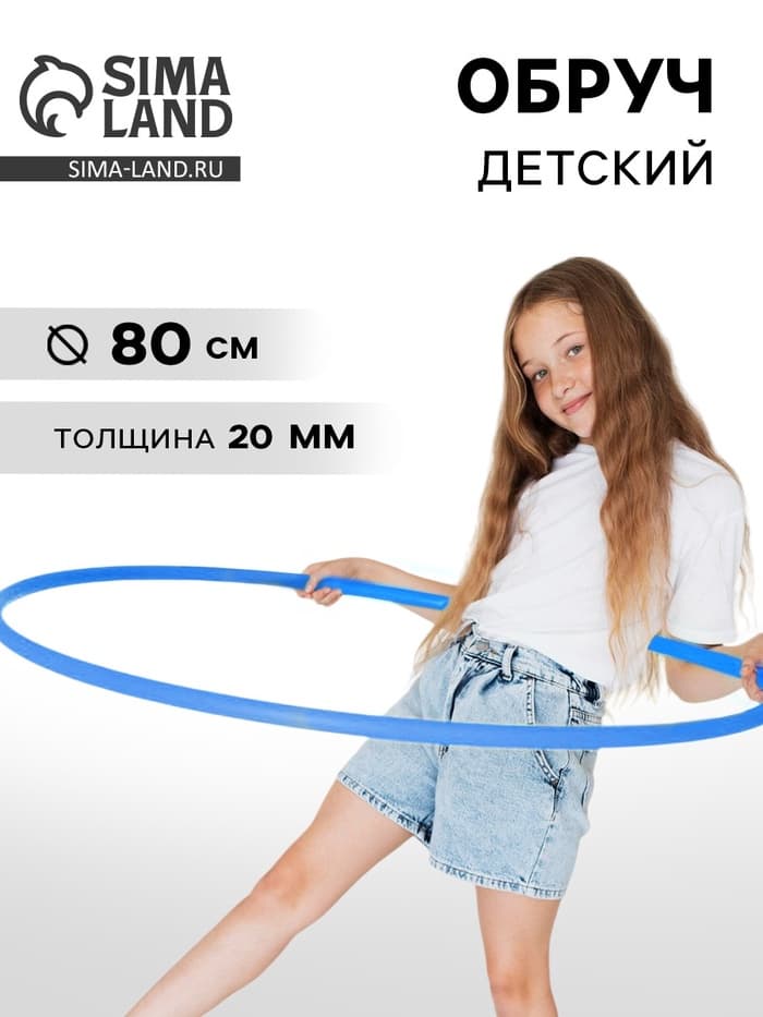 Обруч, диаметр 80 см, цвет голубой