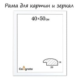 Рама для картин (зеркал) 40 х 50 х 2,6 см, дерево, Berta, белая