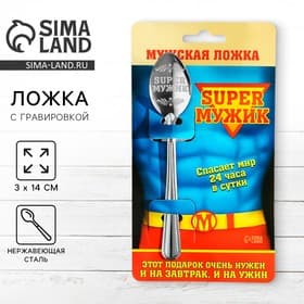 Ложка чайная с гравировкой «Super мужик», на подарочной открытке, 3×14 см