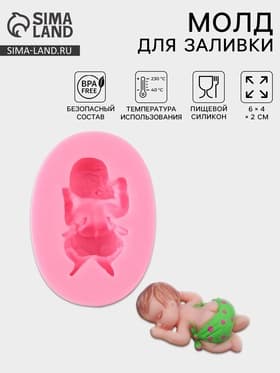 Молд для заливки 3D «Малыш», силикон, 6×4×2 см, розовый