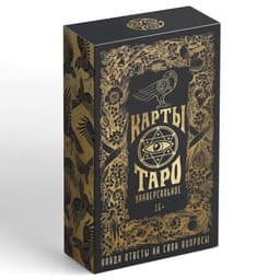 Таро «Универсальное», 78 карт (6×11 см), 16+