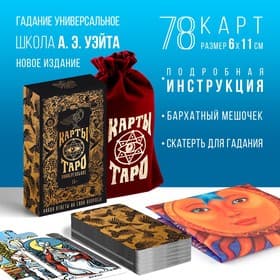 Таро «Универсальное», 78 карт (6×11 см), мешочек (12×19 см), скатерть (50×50 см), 16+
