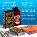 Таро «Универсальное», 78 карт (6×11 см), мешочек (12×19 см), скатерть (50×50 см), 16+