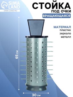 Стойка для очков вращающаяся, 36 мест с зеркалом 30×30×65 см, серебристая