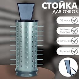Стойка для очков вращающаяся, 36 мест с зеркалом 30×30×65 см, серебристая