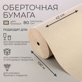 Бумага оберточная, для обёртки и упаковки, марка «Е» 0.42×100 м