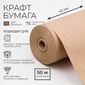 Бумага крафт, для обёртки и упаковки, 0.42×50 м