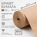 Бумага крафт, для обёртки и упаковки, 0.42×50 м