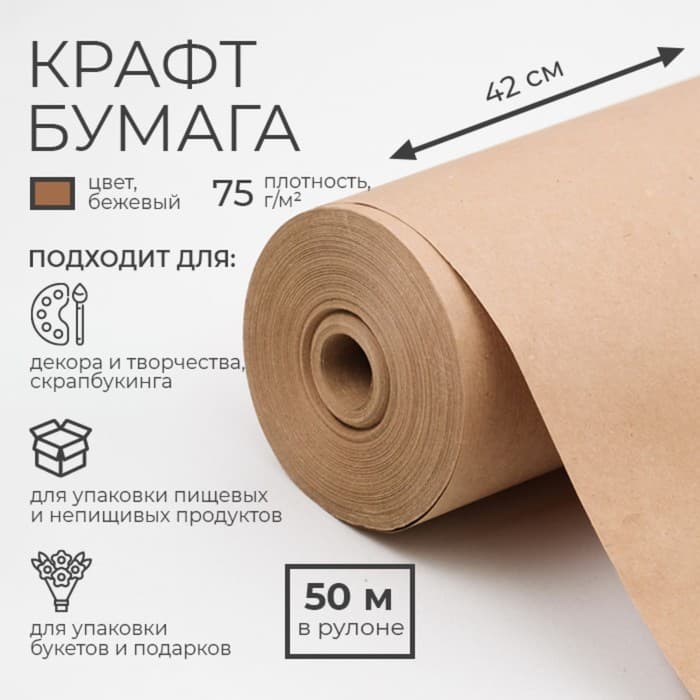 Бумага крафт, для обёртки и упаковки, 0.42×50 м