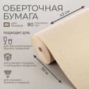 Бумага оберточная, для обёртки и упаковки, марка «Е» 0.42×50 м