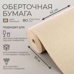 Бумага оберточная, для обёртки и упаковки, марка «Е» 0.42×50 м