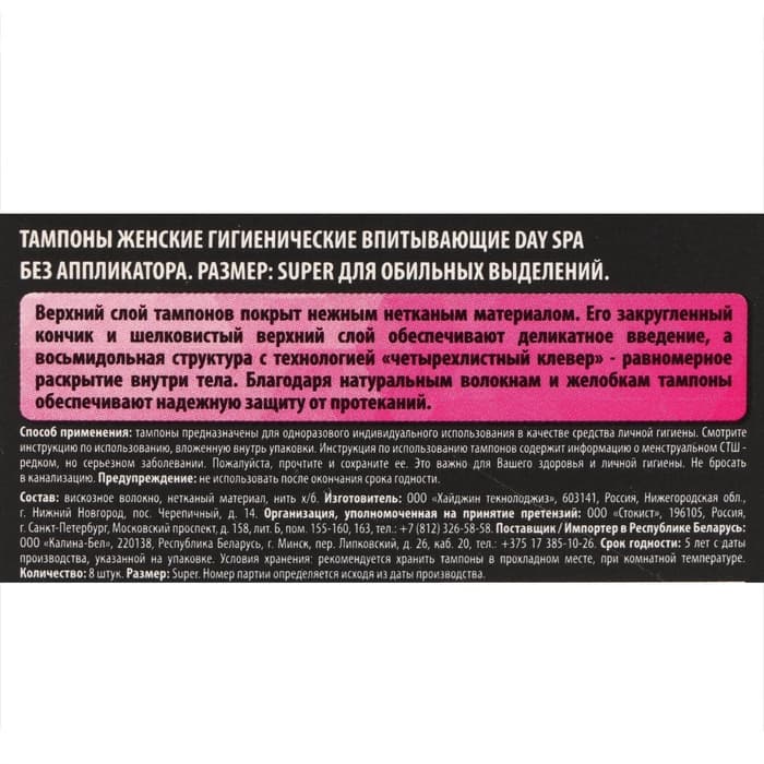 Тампоны Day Spa Super, 8 шт.