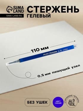 Стержень гелевый Pilot. Frixion для ручек BL-FRP5, синие чернила, стираемые, диаметр пишущего узла 0.5 мм