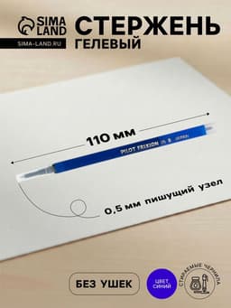 Стержень гелевый Pilot. Frixion для ручек BL-FRP5, синие чернила, стираемые, диаметр пишущего узла 0.5 мм
