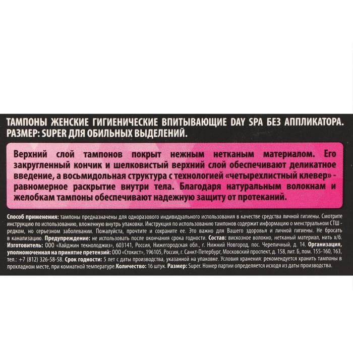 Тампоны «Day Spa» Super, 16 шт.