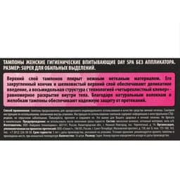 Тампоны «Day Spa» Super, 16 шт.
