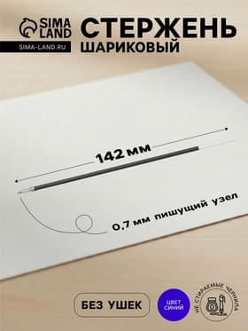 Стержень шариковый Pilot для ручек BPS-GP, BP-SF (RFN-GG-F), синие чернила, 142 мм, диаметр пишущего узла 0.7 мм