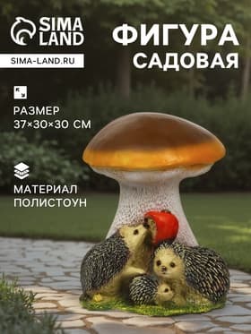 Садовая фигура из полистоуна «Гриб белый с ежами и яблоком», 37×30×30 см