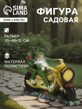 Садовая фигура из полистоуна «Лягушки на мотоцикле», 35×48×12 см