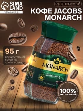 Кофе Jacobs Monarch, натуральный растворимый, сублимированный, 95 г