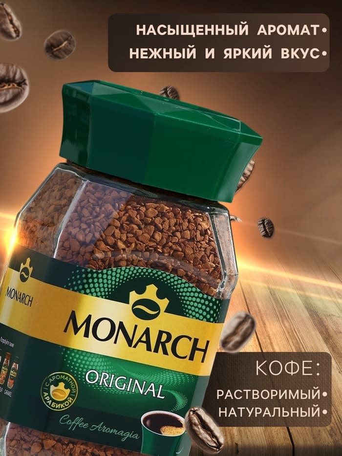 Кофе Jacobs Monarch, натуральный растворимый, сублимированный, 95 г