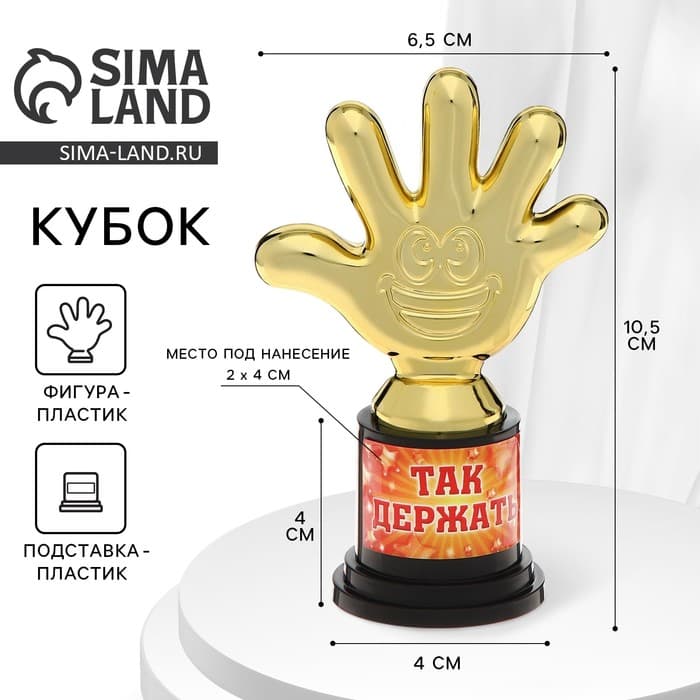 Наградная фигура «Так держать», пятерня, кубок, пластик, золото, 10.5 см