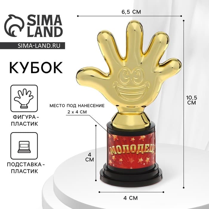 Наградная фигура «Молодец!», пятёрня, кубок, пластик, золото, 6.5×10.5×4 см
