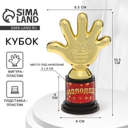 Наградная фигура «Молодец!», пятёрня, кубок, пластик, золото, 6.5×10.5×4 см