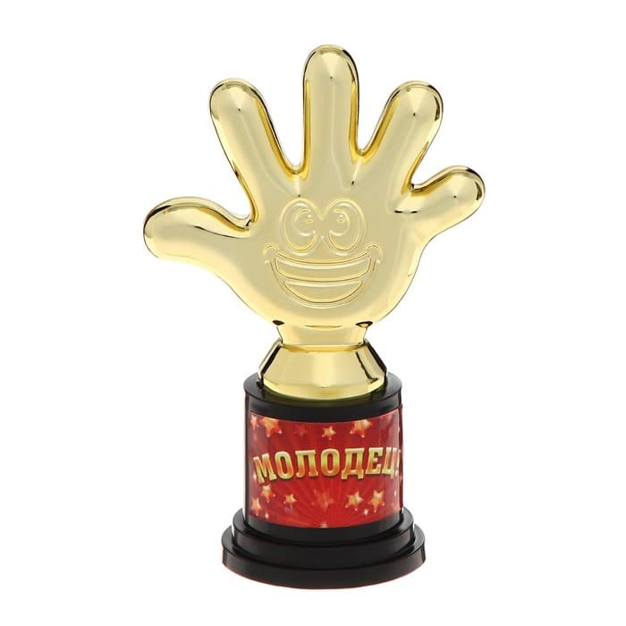Наградная фигура «Молодец!», пятёрня, кубок, пластик, золото, 6.5×10.5×4 см
