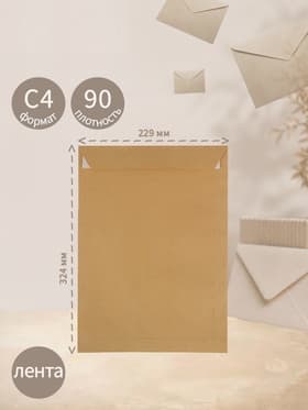 Пакет почтовый C4, 229×324 мм, крафт, без подсказа, отрывная лента, 90 г/м²