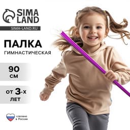 Палка гимнастическая 90 см, фиолетовая