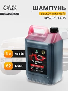 Активная пена Grass Red красная пена, 5 л (1:30-1:50)