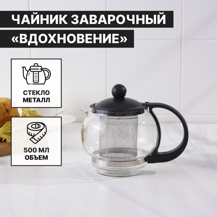 Заварочный чайник «Вдохновение», 500 мл, с металлическим ситом, стекло, чёрный