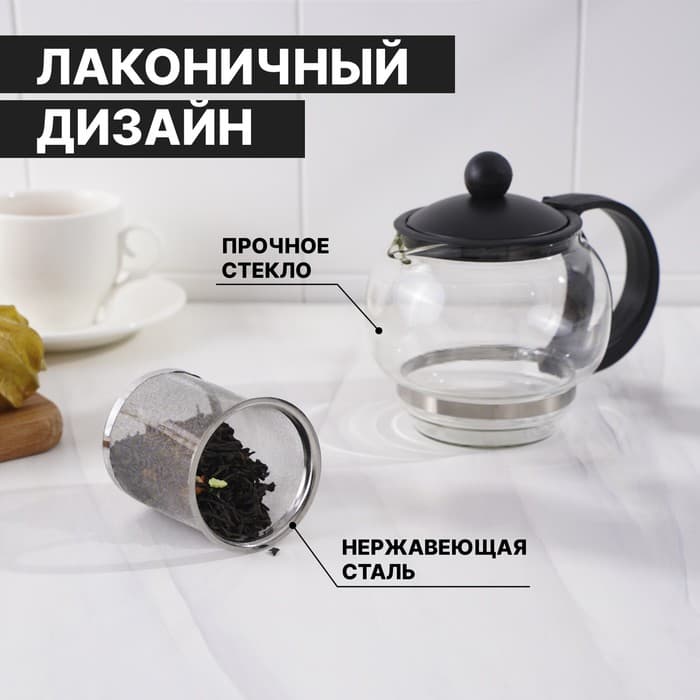 Заварочный чайник «Вдохновение», 500 мл, с металлическим ситом, стекло, чёрный