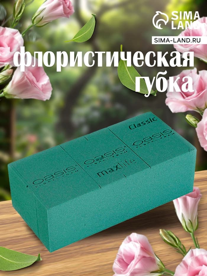 Губка флористическая для живых цветов, букетов «Оазис Классик» кирпич, 23×11×8 см