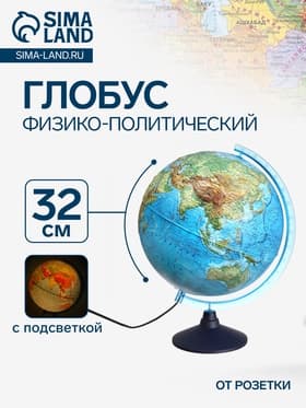 Глобус физико-политический рельефный «Глобен. Классик Евро», диаметр 320 мм, с подсветкой, Крым в составе РФ
