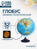 Глобус физико-политический рельефный «Глобен. Классик Евро», диаметр 320 мм, с подсветкой, Крым в составе РФ