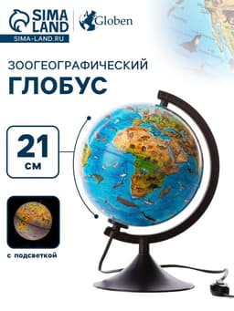 Глобус зоогеографический, Глобен «Классик Евро», диаметр 210 мм, детский, с подсветкой