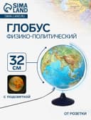 Глобус физико-политический «Классик Евро», диаметр 320 мм, с подсветкой