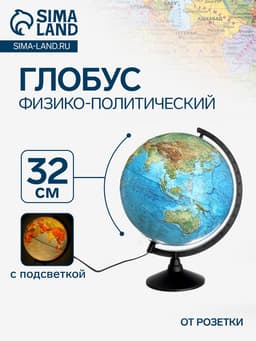 Глобус физико-политический рельефный, Глобен «Классик», диаметр 320 мм, с подсветкой