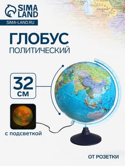Глобус политический «Классик Евро», диаметр 320 мм, с подсветкой