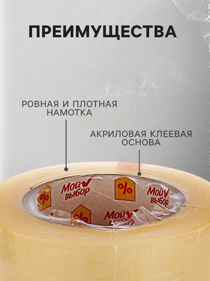 Клейкая лента «Мой выбор», прозрачная, 48 мм × 132 м, 50 мкм