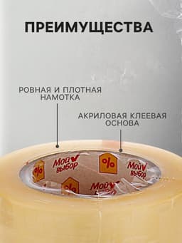 Клейкая лента «Мой выбор», прозрачная, 48 мм × 132 м, 50 мкм