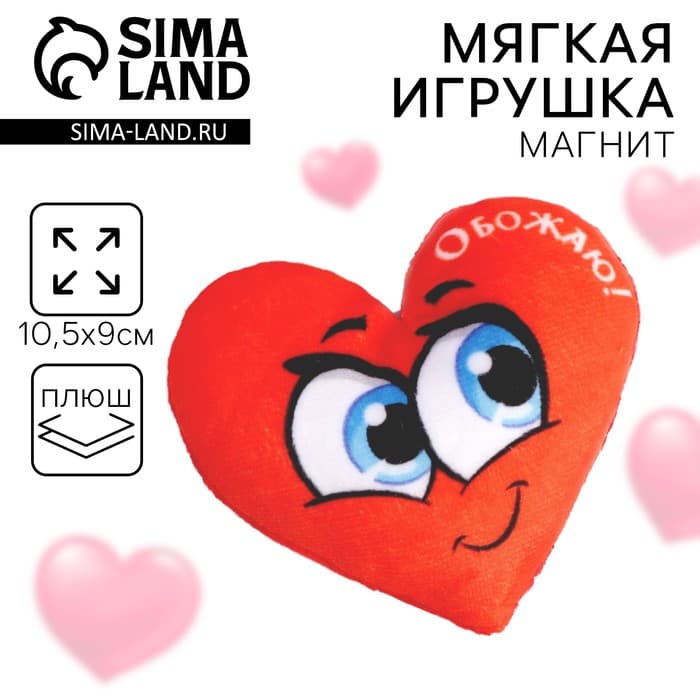 Магнит Milo toys «Обожаю», сердце