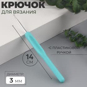 Крючок для вязания, с пластиковой ручкой, d=3 мм, 14 см, голубой