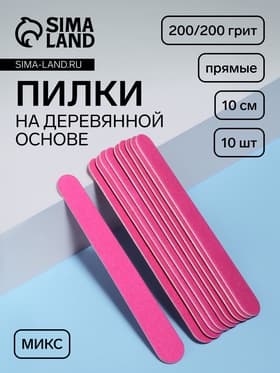 Набор пилок для ногтей на деревянной основе, форма прямая, 200/200 грит, 10 см, 10 шт., МИКС