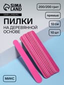 Набор пилок для ногтей на деревянной основе, форма прямая, 200/200 грит, 10 см, 10 шт., МИКС